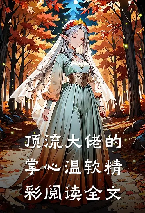 顶流大佬的掌心温软精彩阅读全文