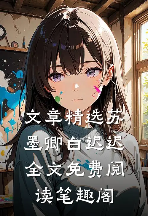文章精选苏墨卿白迟迟全文免费阅读笔趣阁