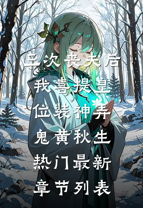 三次丧夫后我喜提皇位-装神弄鬼黄秋生热门最新章节列表