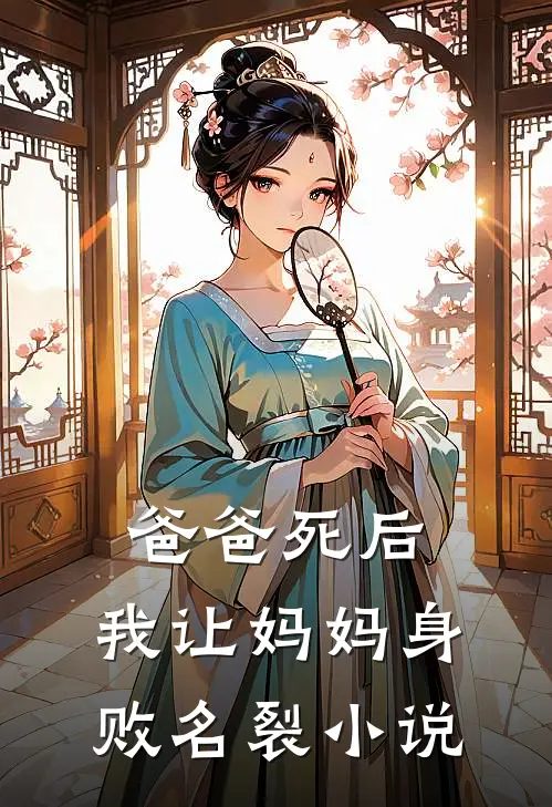 爸爸死后，我让妈妈身败名裂小说
