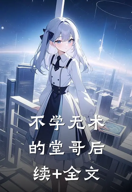 不学无术的堂哥后续+全文