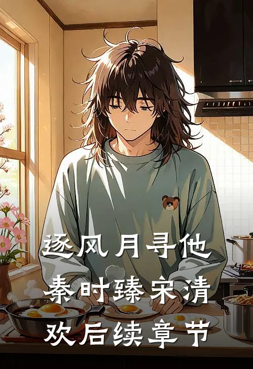 逐风月寻他秦时臻宋清欢后续章节