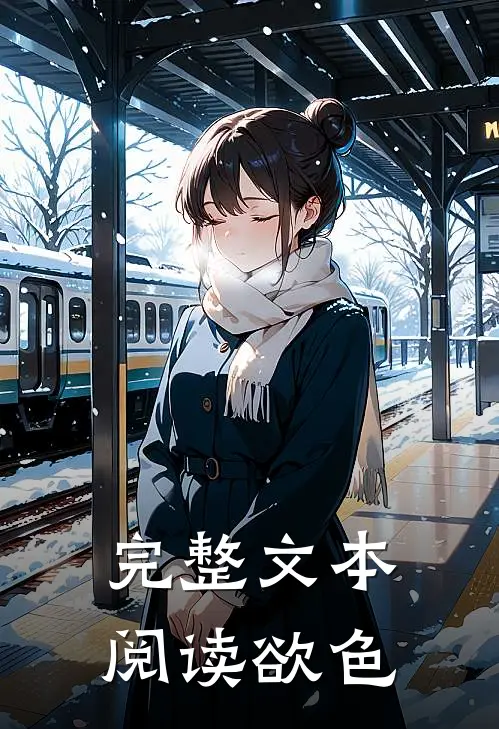 完整文本阅读欲色