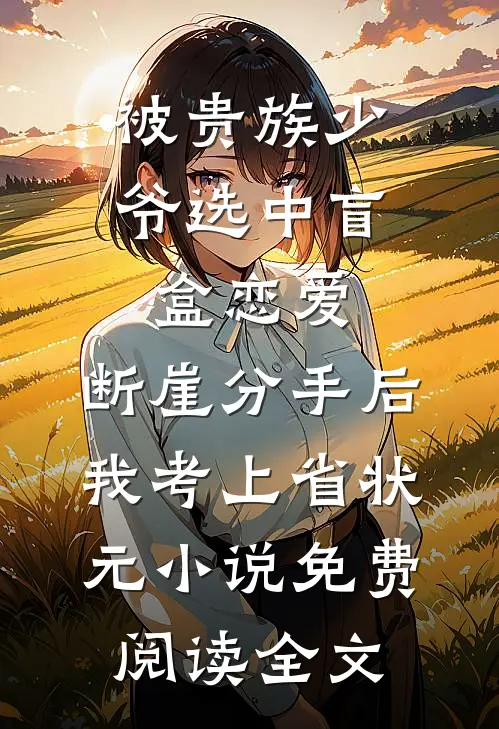 被贵族少爷选中盲盒恋爱，断崖分手后我考上省状元小说免费阅读全文