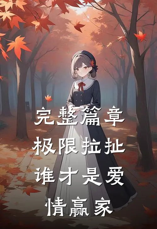 完整篇章极限拉扯：谁才是爱情赢家