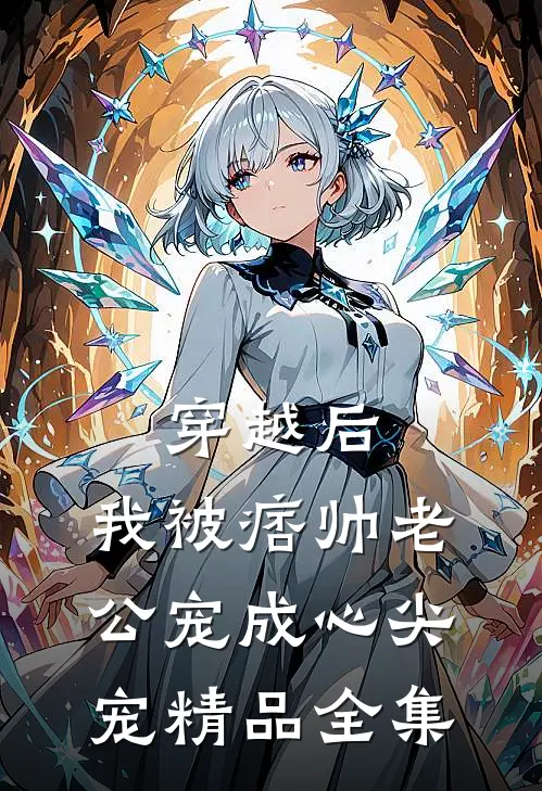 穿越后，我被痞帅老公宠成心尖宠精品全集