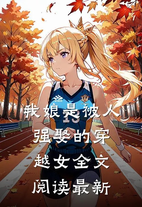我娘是被人强娶的穿越女全文阅读最新