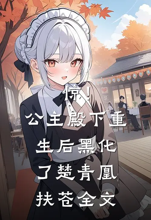 惊！公主殿下重生后黑化了楚青凰扶苍全文