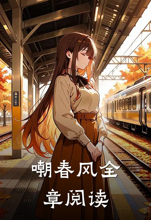 嘲春风全章阅读