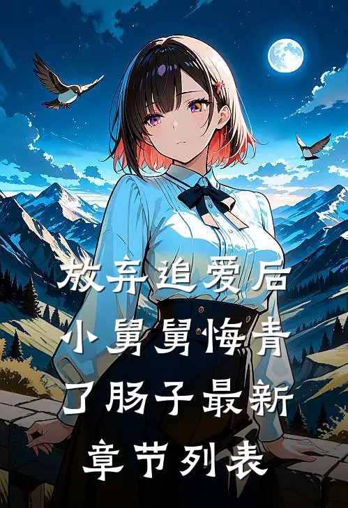 放弃追爱后，小舅舅悔青了肠子最新章节列表