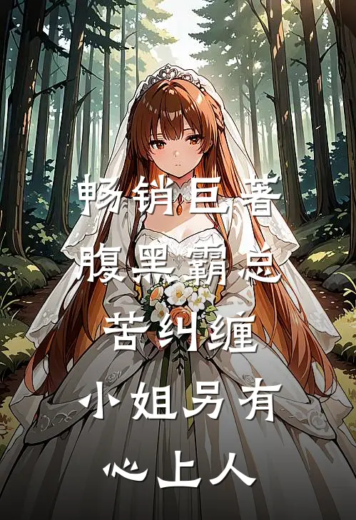畅销巨著腹黑霸总苦纠缠，小姐另有心上人