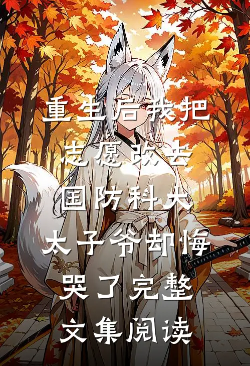 重生后我把志愿改去国防科大，太子爷却悔哭了完整文集阅读