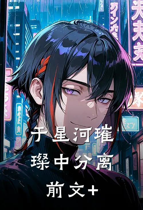 于星河璀璨中分离前文+