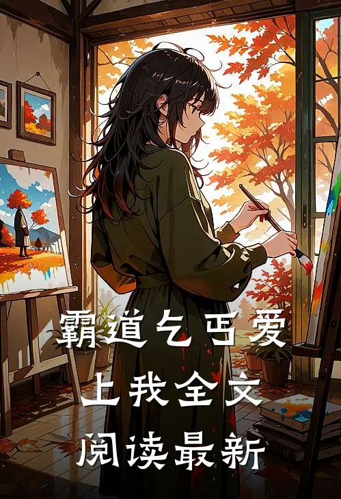 霸道乞丐爱上我全文阅读最新