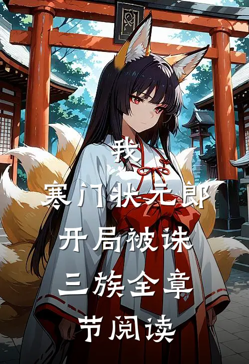 我，寒门状元郎，开局被诛三族全章节阅读