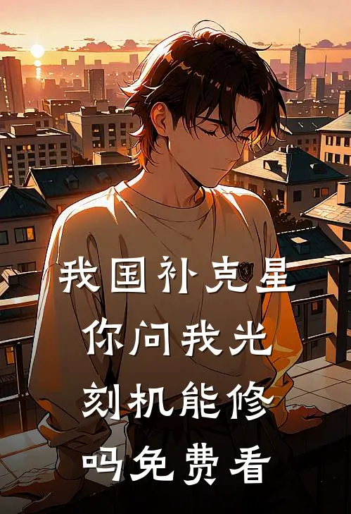 我国补克星，你问我光刻机能修吗免费看