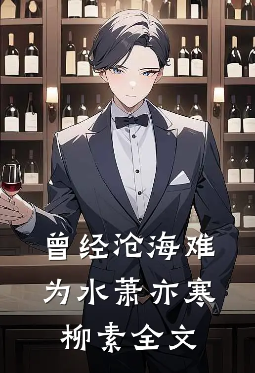 曾经沧海难为水萧亦寒柳素全文