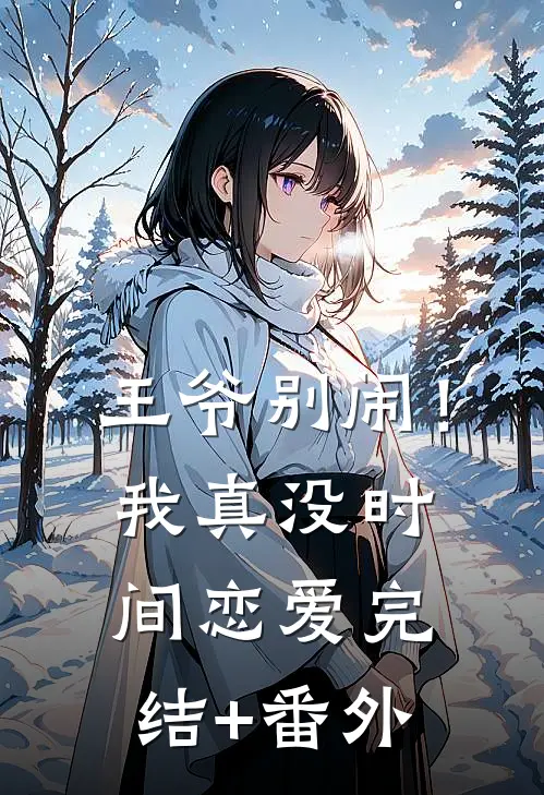 王爷别闹！我真没时间恋爱完结+番外