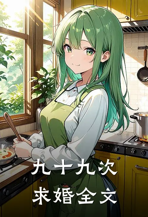 九十九次求婚全文