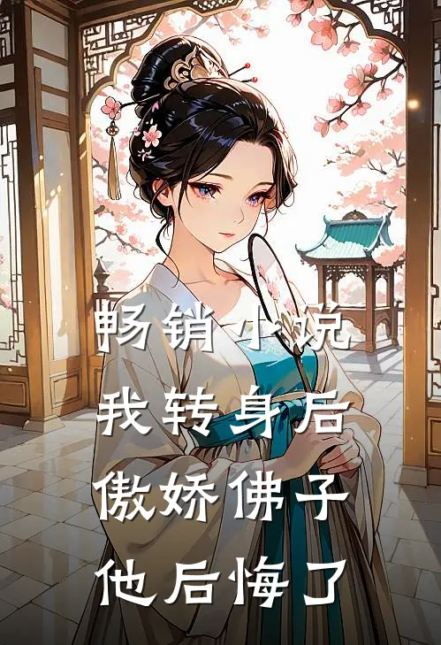 畅销小说我转身后，傲娇佛子他后悔了