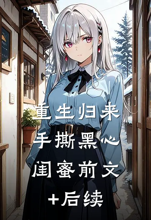 重生归来，手撕黑心闺蜜前文+后续