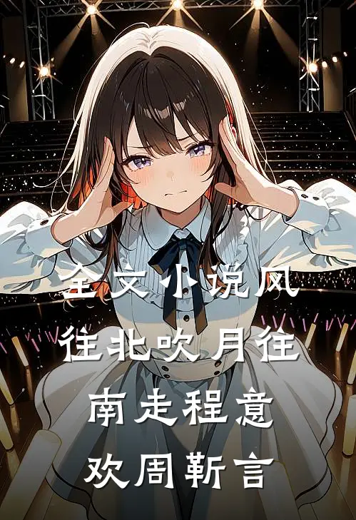全文小说风往北吹月往南走程意欢周靳言
