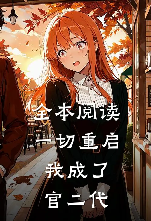 全本阅读一切重启,我成了官二代