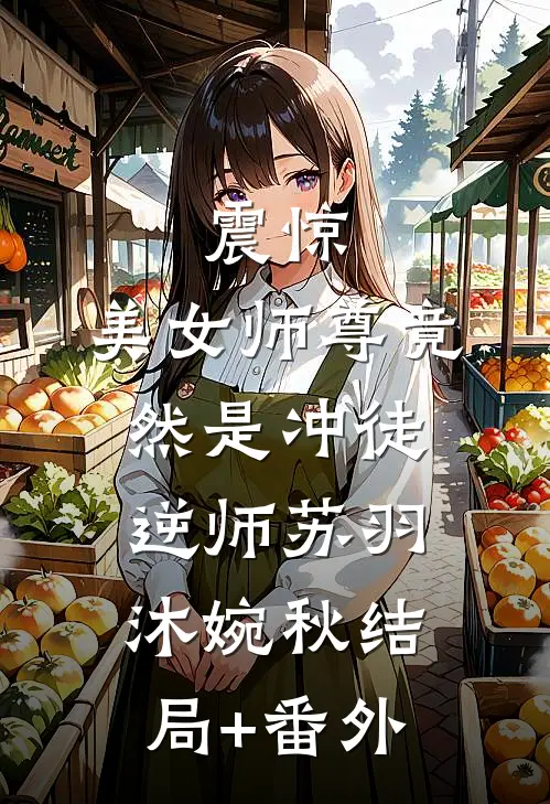 震惊：美女师尊竟然是冲徒逆师苏羽沐婉秋结局+番外
