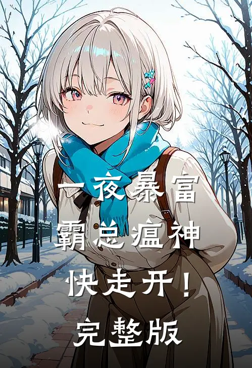 一夜暴富：霸总瘟神快走开！完整版