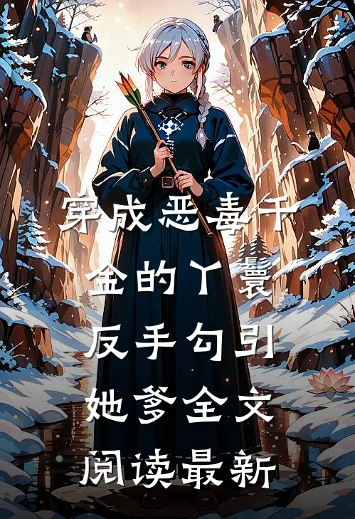 穿成恶毒千金的丫鬟反手勾引她爹全文阅读最新