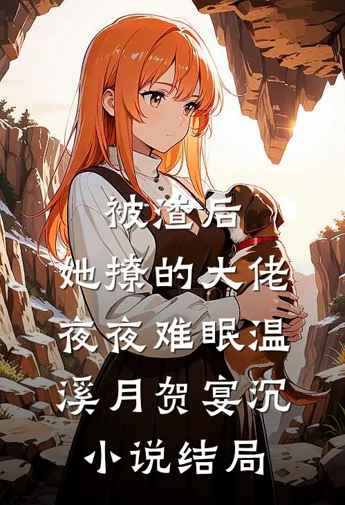 被渣后，她撩的大佬夜夜难眠温溪月贺宴沉小说结局