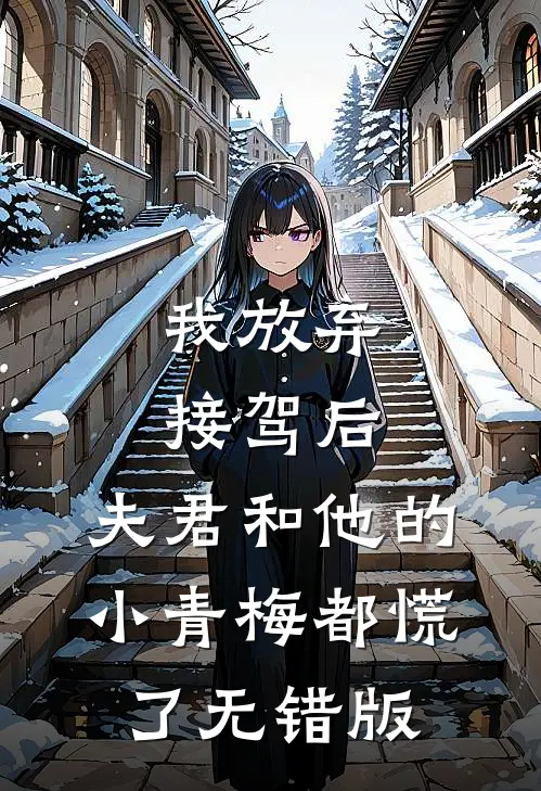我放弃接驾后，夫君和他的小青梅都慌了无错版