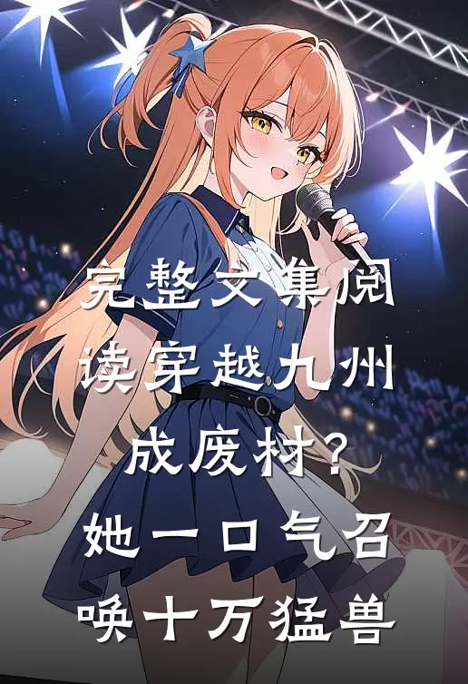 完整文集阅读穿越九州成废材？她一口气召唤十万猛兽