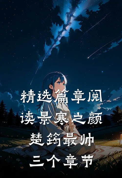 精选篇章阅读景寒之颜楚筠最帅三个章节
