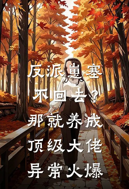 反派崽塞不回去？那就养成顶级大佬异常火爆