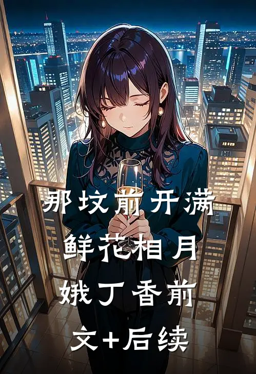 那坟前开满鲜花相月娥丁香前文+后续