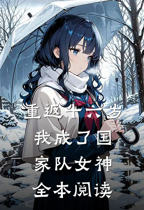 重返十六岁，我成了国家队女神全本阅读