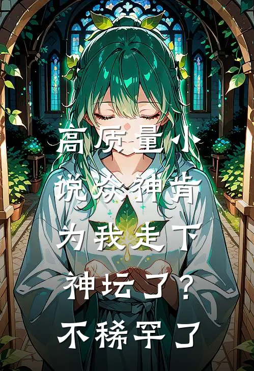 高质量小说众神肯为我走下神坛了？不稀罕了