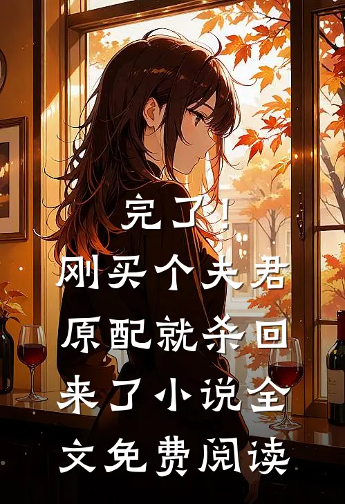 完了！刚买个夫君，原配就杀回来了小说全文免费阅读