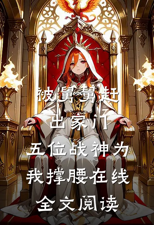 被舅舅赶出家门，五位战神为我撑腰在线全文阅读