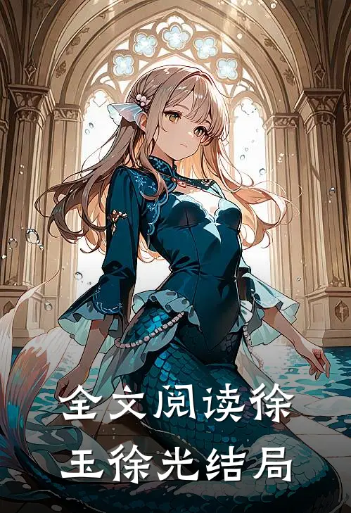 全文阅读徐玉徐光结局