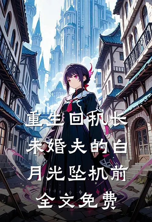 重生回机长未婚夫的白月光坠机前全文免费
