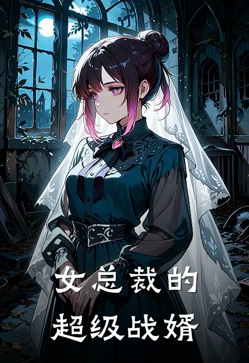 女总裁的超级战婿