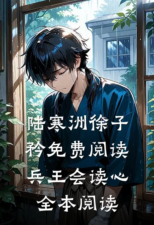 陆寒洲徐子矜免费阅读兵王会读心全本阅读