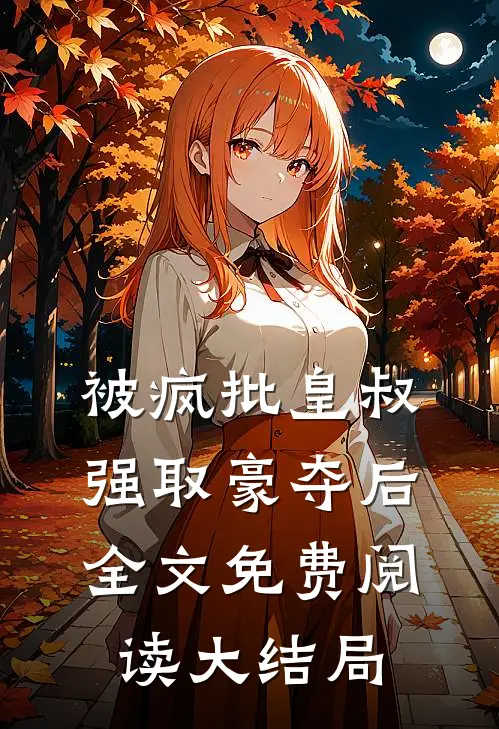 被疯批皇叔强取豪夺后全文免费阅读大结局