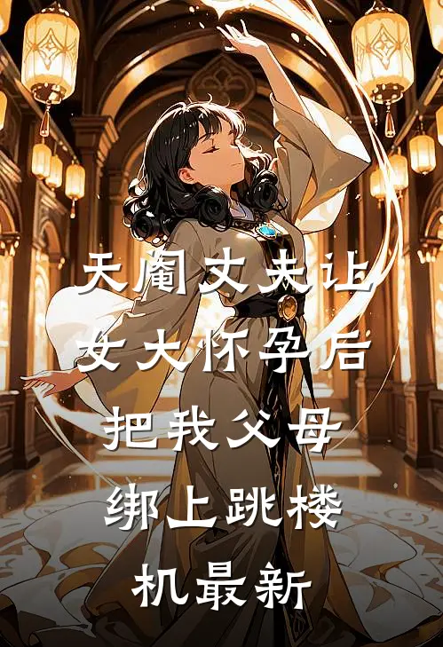 天阉丈夫让女大怀孕后，把我父母绑上跳楼机最新