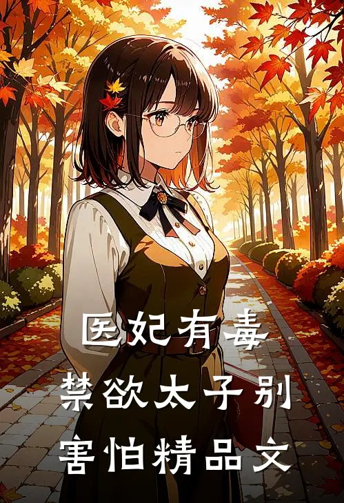 医妃有毒，禁欲太子别害怕精品文