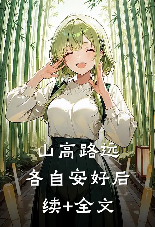 山高路远，各自安好后续+全文