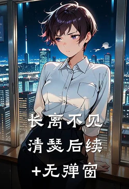 长离不见清瑟后续+无弹窗