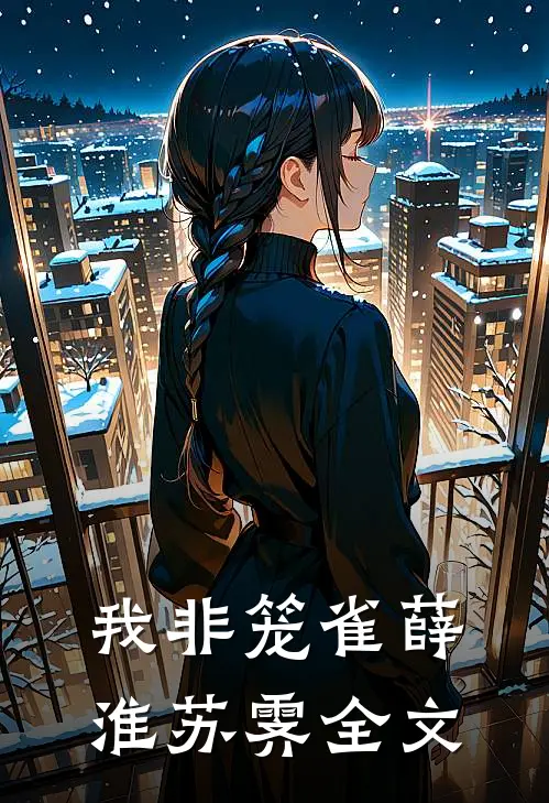 我非笼雀薛淮苏霁全文
